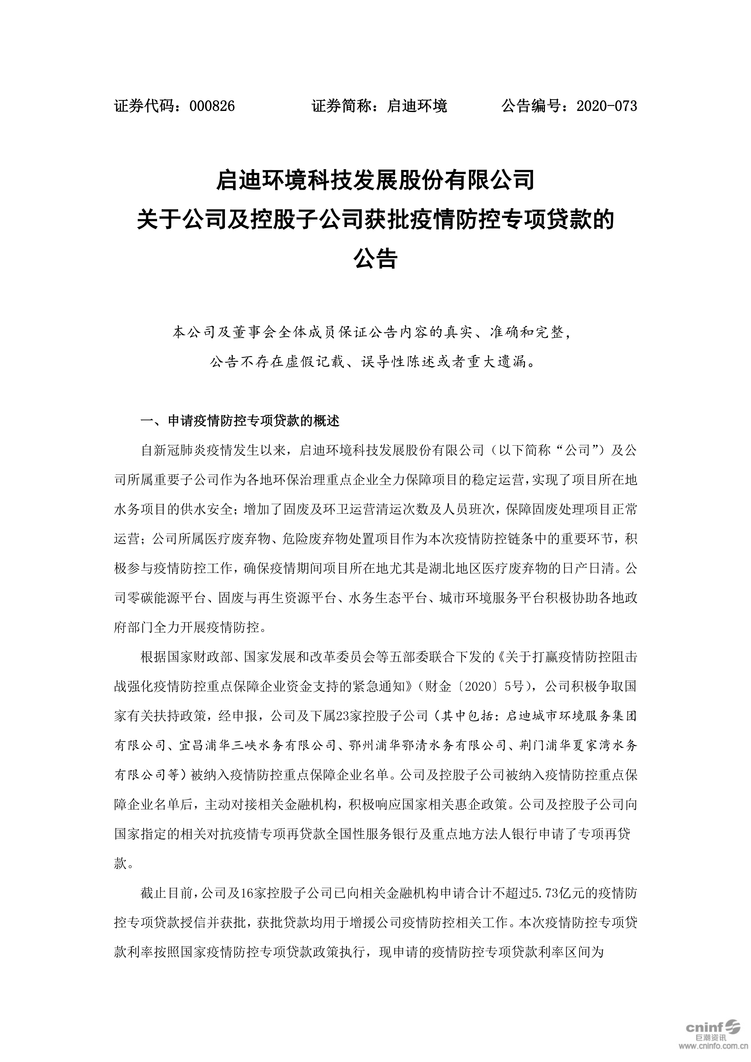 j9九游会环境：关于公司及控股子公司获批疫情防控专项贷款的公告_01.png