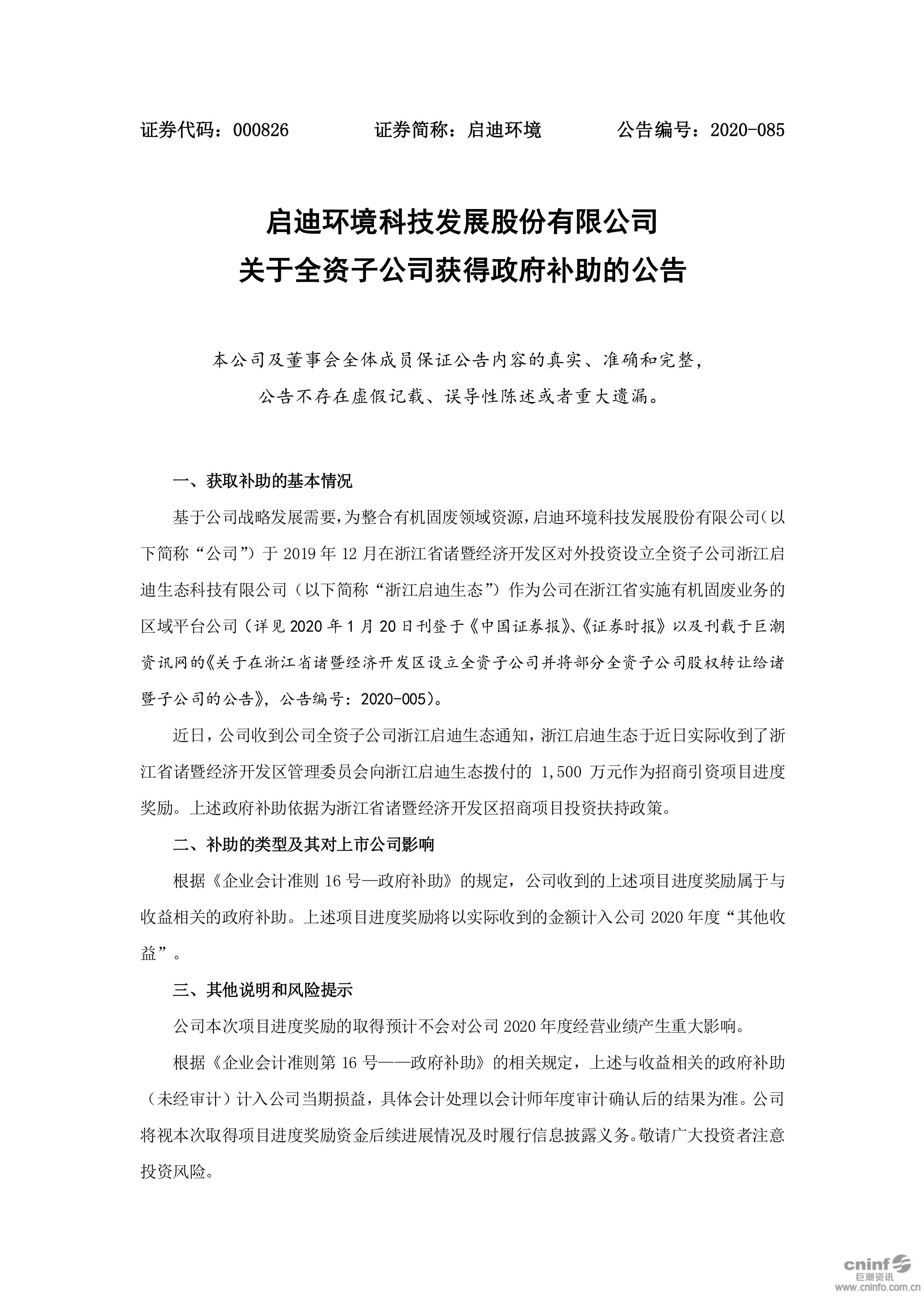 j9九游会环境：关于全资子公司获得政府补助的公告_01.jpg